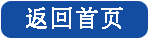 返回首頁 返回首頁