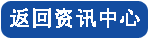 返回資訊中心 返回資訊中心