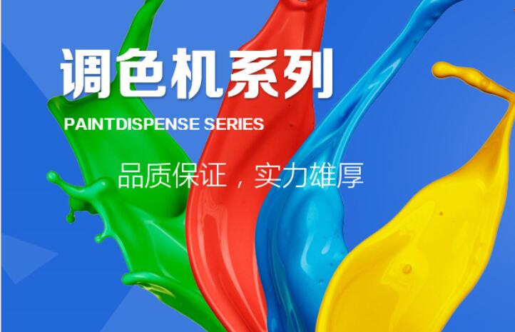 乳膠漆調色設備廠家賦彩 乳膠漆調色設備廠家賦彩