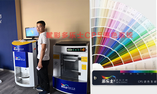 【乳膠漆調(diào)色】賦彩多樂士CP5調(diào)色系統(tǒng)售后服務(wù)怎么樣? 【乳膠漆調(diào)色】賦彩多樂士CP5調(diào)色系統(tǒng)售后服務(wù)怎么樣?