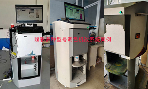 一站式色彩解決方案，二手自動(dòng)調(diào)色機(jī)改系統(tǒng)