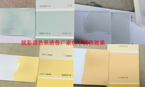 超多案例參考，乳膠漆調色系統優化