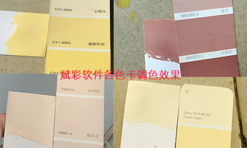 乳膠漆多色卡調(diào)色軟件，認(rèn)準(zhǔn)賦彩出品