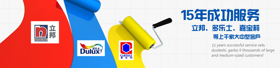 16年成功服務(wù)立邦、多樂(lè)士、嘉寶莉等上千家大中型客戶！