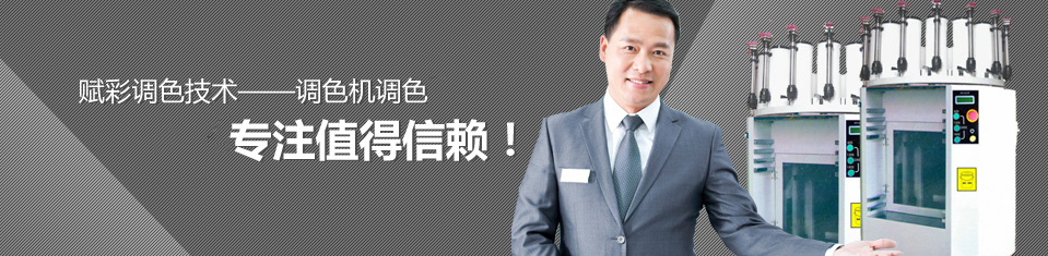 賦彩技術(shù)--調(diào)色機(jī)調(diào)色家。