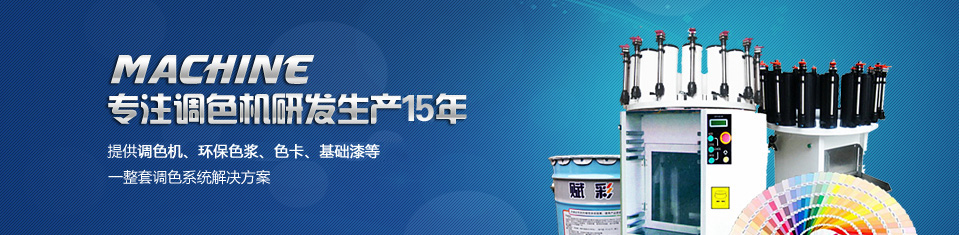 賦彩——提供調色機、環保色漿、色卡、基礎漆等一整套調色系統解決方案！